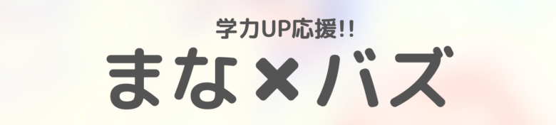 まな✖️バズ